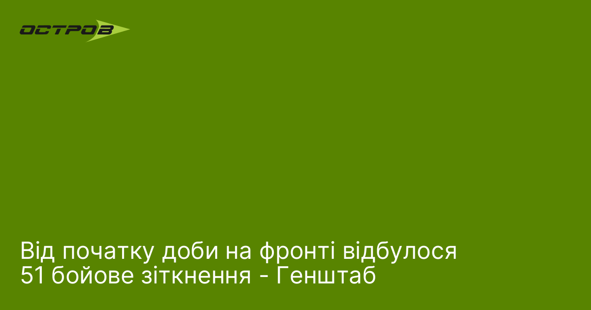 Фото до матеріалу: Від початку доби на фронті відбулося 51 бойове зіткнення - Генштаб