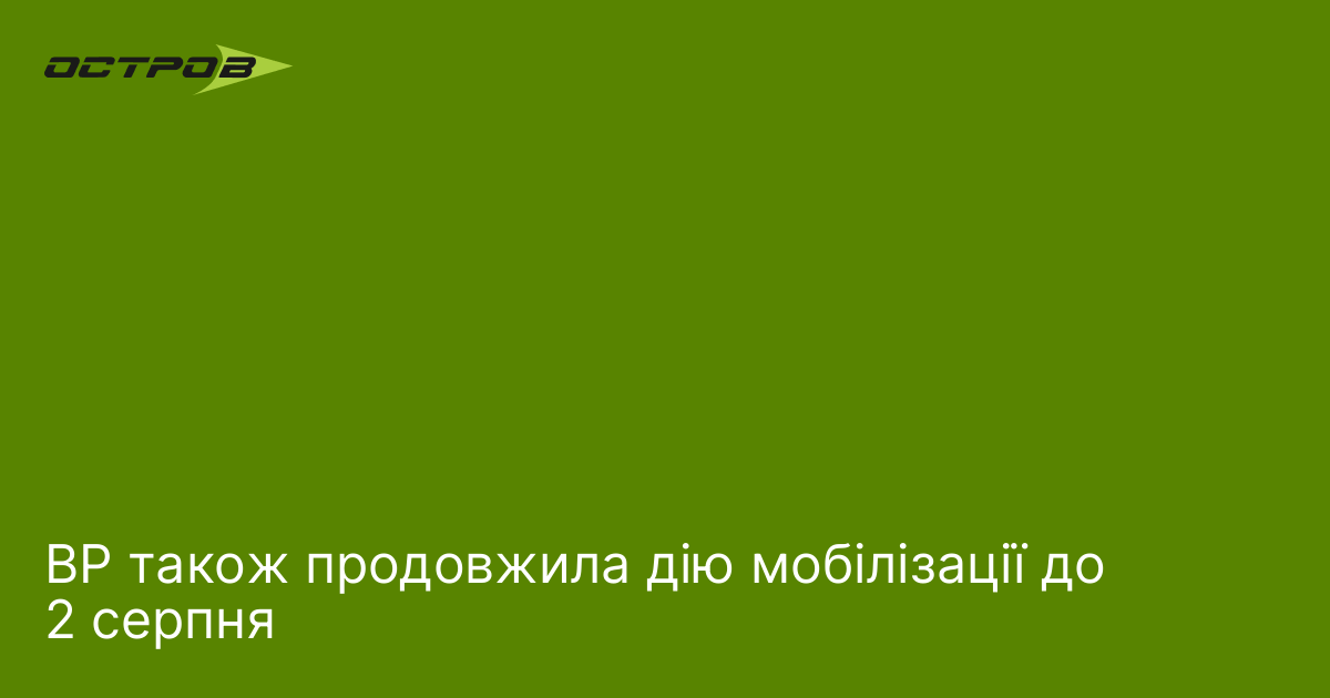 Фото до матеріалу: Верховна Рада продовжила загальну мобілізацію до 2 серпня