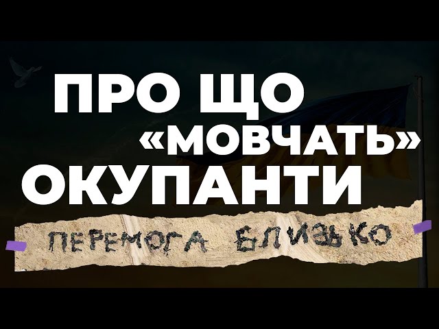 Фото до матеріалу: Про що мовчать окупанти