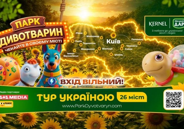 Фото до матеріалу: Україною вирушає масштабний проєкт для дітей та родин «Парк Дивотварин»