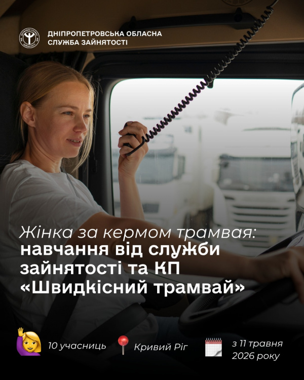 Фото до матеріалу: Безкоштовне навчання та робота: у Кривому Розі триває набір на курси водійок трамваю