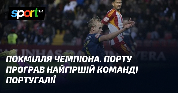 Фото до матеріалу: Похмілля чемпіона. Порту програв найгіршій команді Португалії
