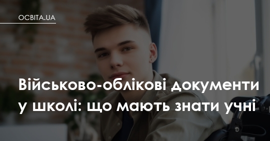 Фото до матеріалу: Школа вимагає ВОД: що мають знати учні та батьки про електронний документ