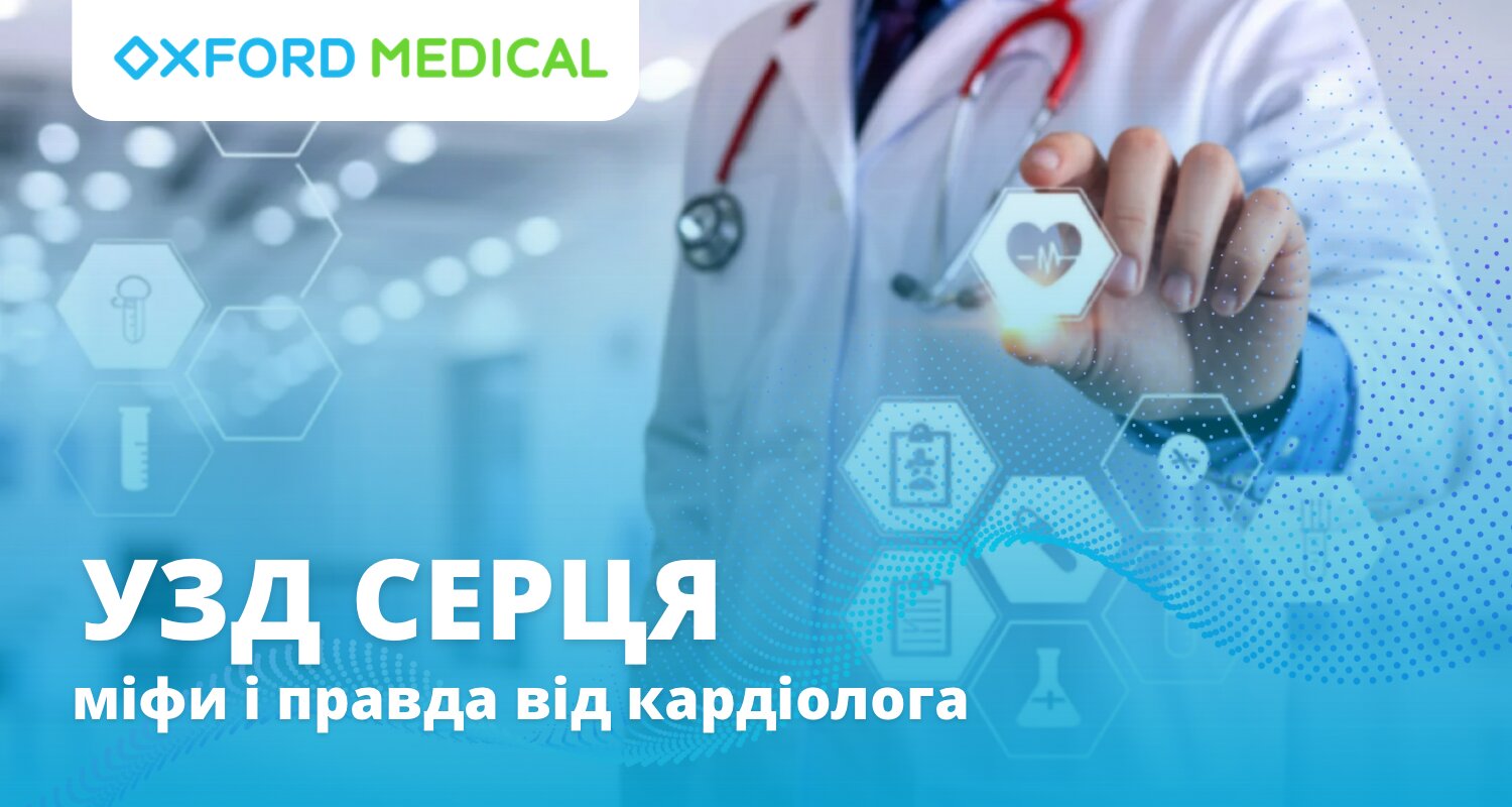 Фото до матеріалу: УЗД серця: що варто знати про діагностику, щоб не хвилюватися дарма