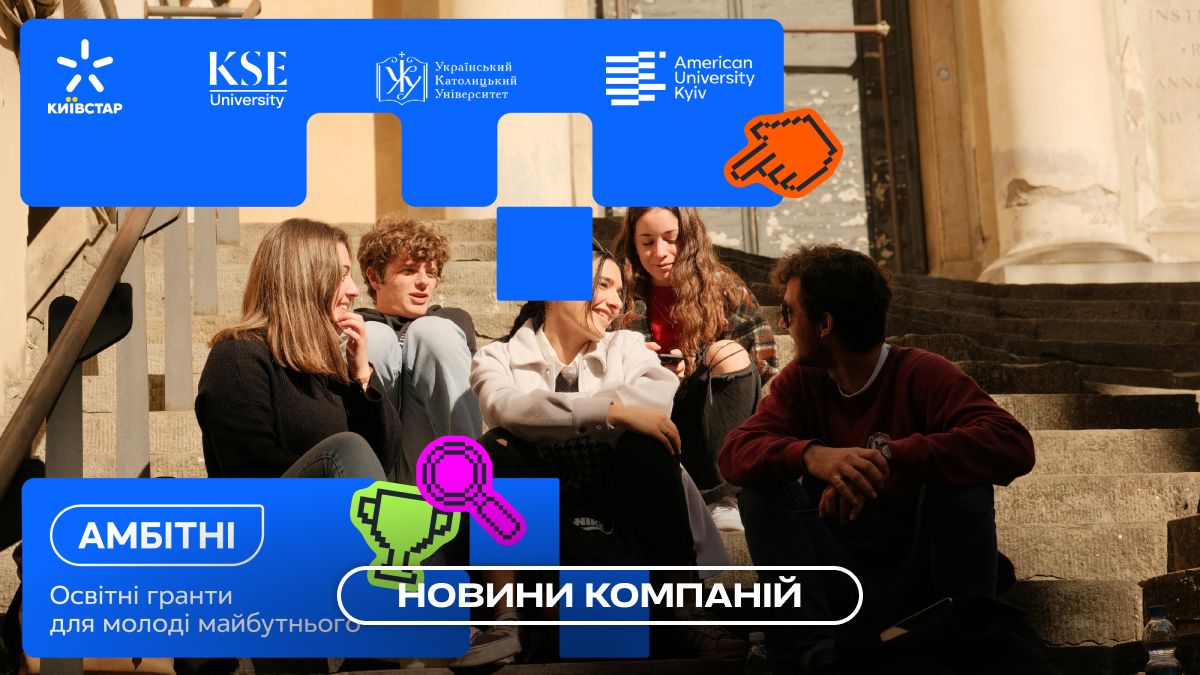 Фото до матеріалу: Київстар запустив грантову програму «Амбітні» для підтримки талановитої молоді в Україні