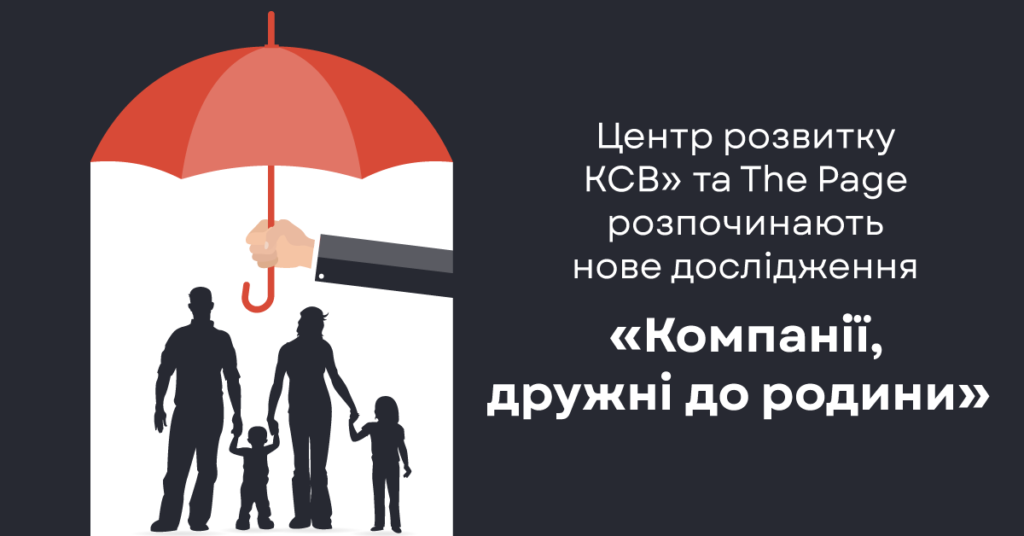 Фото до матеріалу: Нагородження переможців Індексу «Кращі компанії, дружні до родини-2023» відбудеться найближчим часом