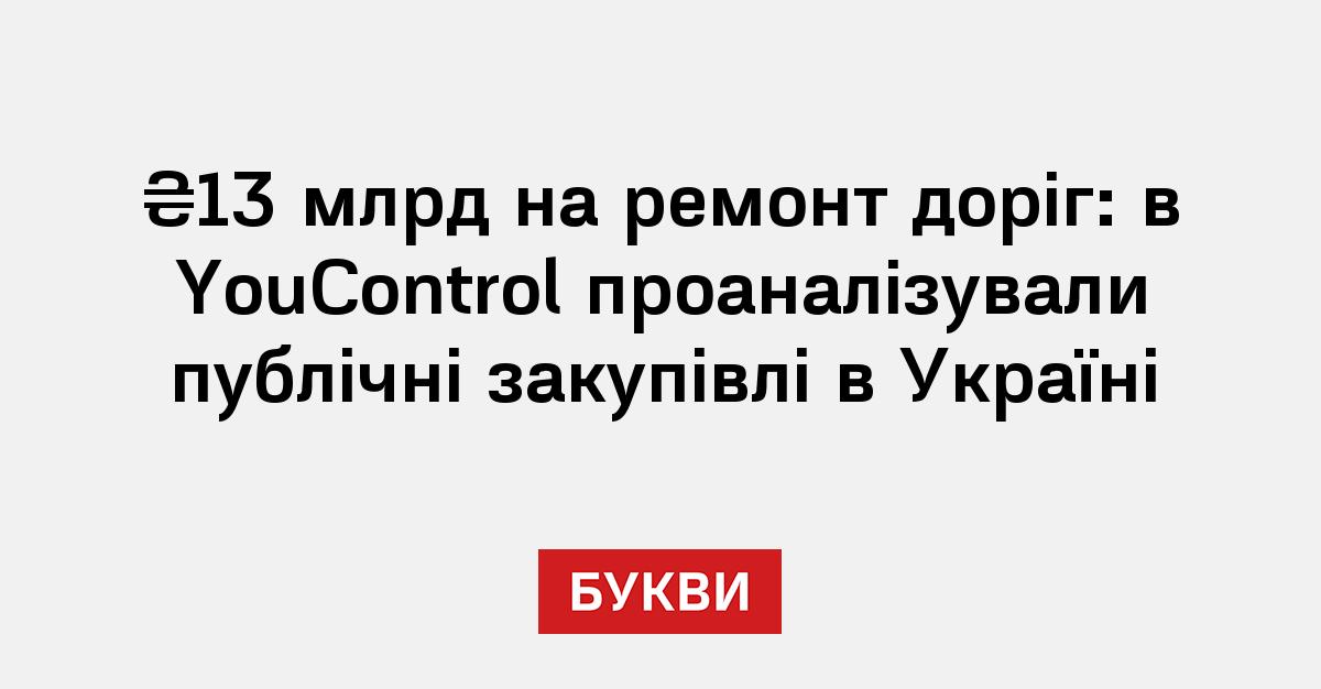Фото до матеріалу: 13 мільярдів на дороги: YouControl розкрив імена головних переможців держзамовлень