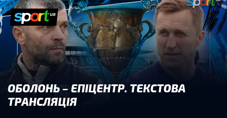 Фото до матеріалу: {Оболонь} – {Епіцентр} ⇒ Дивитися онлайн текстову трансляцію ≻ {Прем'єр-ліга} ≺{09.05.2026}≻ {Футбол} на СПОРТ.UA