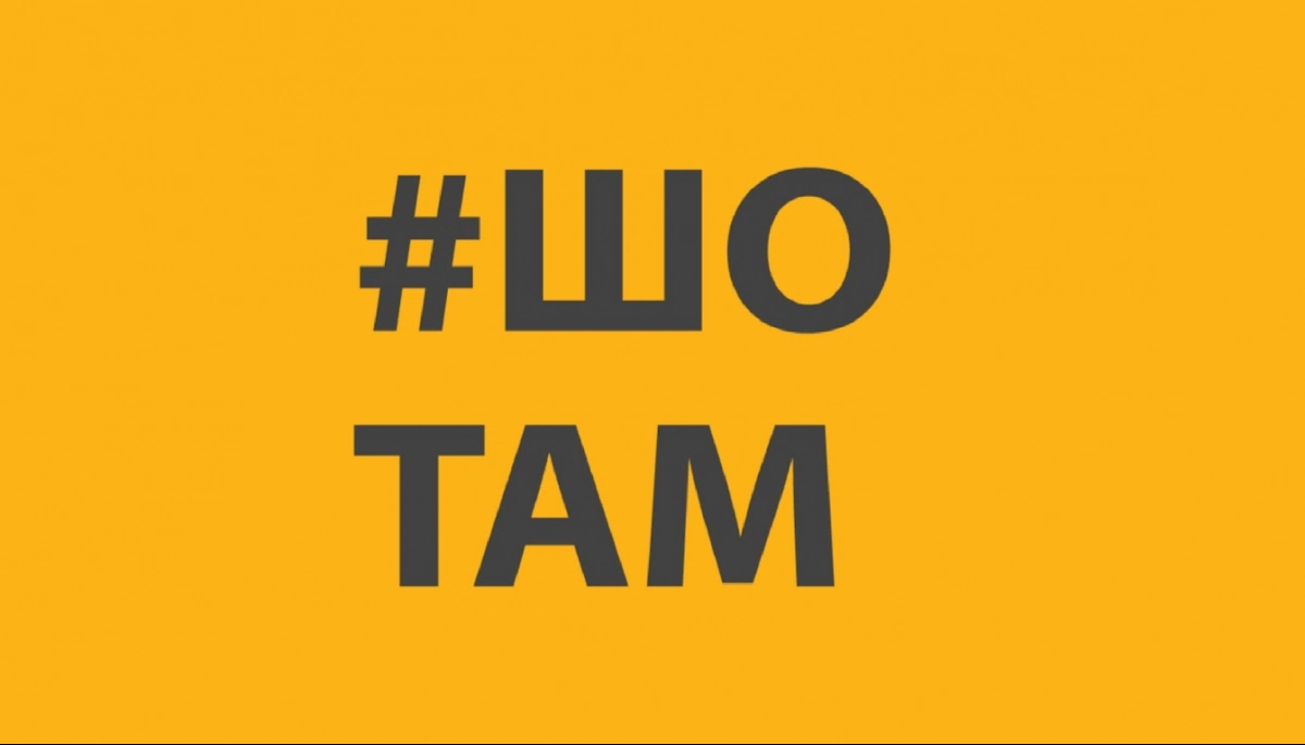 Фото до матеріалу: «#ШоТам» попереджає про шахрайські сторінки в Instagram