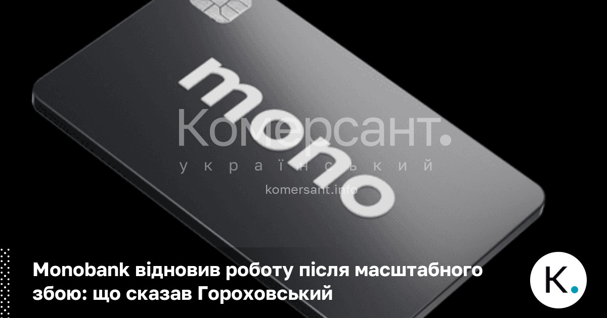 Фото до матеріалу: Monobank відновив роботу після масштабного збою: що сказав Гороховський
