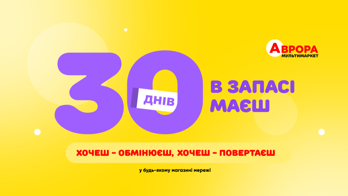 Фото до матеріалу: У мережі «Аврора» впровадили сервіс «Легке повернення»: 30 днів на обмін без чеку