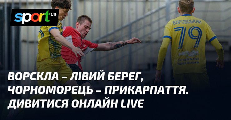 Фото до матеріалу: Матчі 26-го туру Першої ліги: Ворскла, Чорноморець та інші поєдинки 3 травня