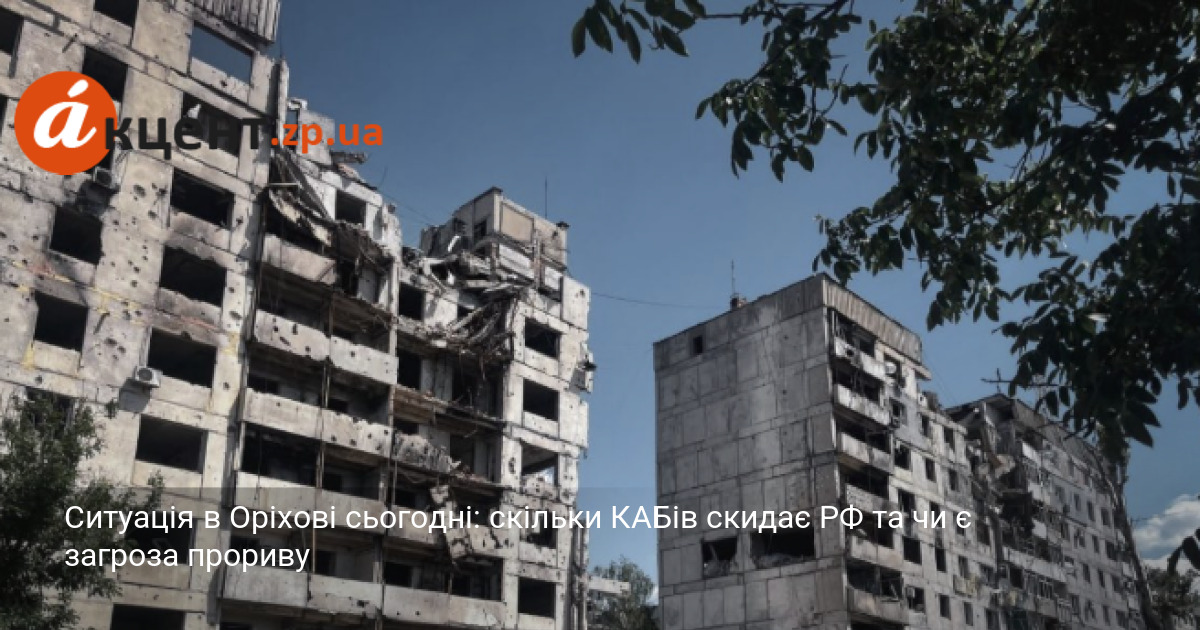 Фото до матеріалу: Положення в Оріхові: обстріли та стан оборони в Запорізькій області