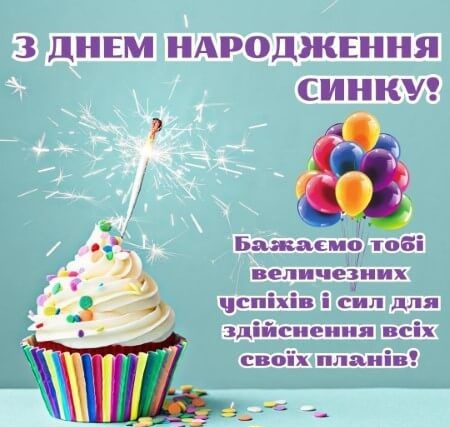 Фото до матеріалу: Як привітати сина з днем народження: ідеї від батьків та поради для різних віків