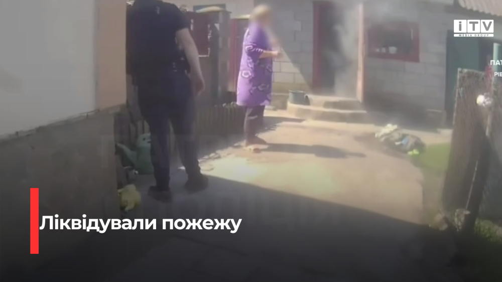 Фото до матеріалу: Поліцейські на Дубенщині самостійно загасили пожежу в приватному будинку