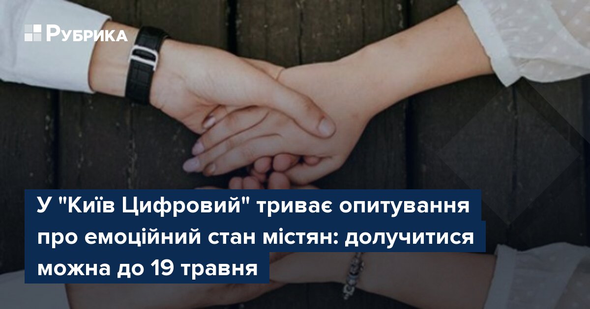 Фото до матеріалу: У Києві триває опитування про емоційний стан: як допомогти собі та отримати підтримку
