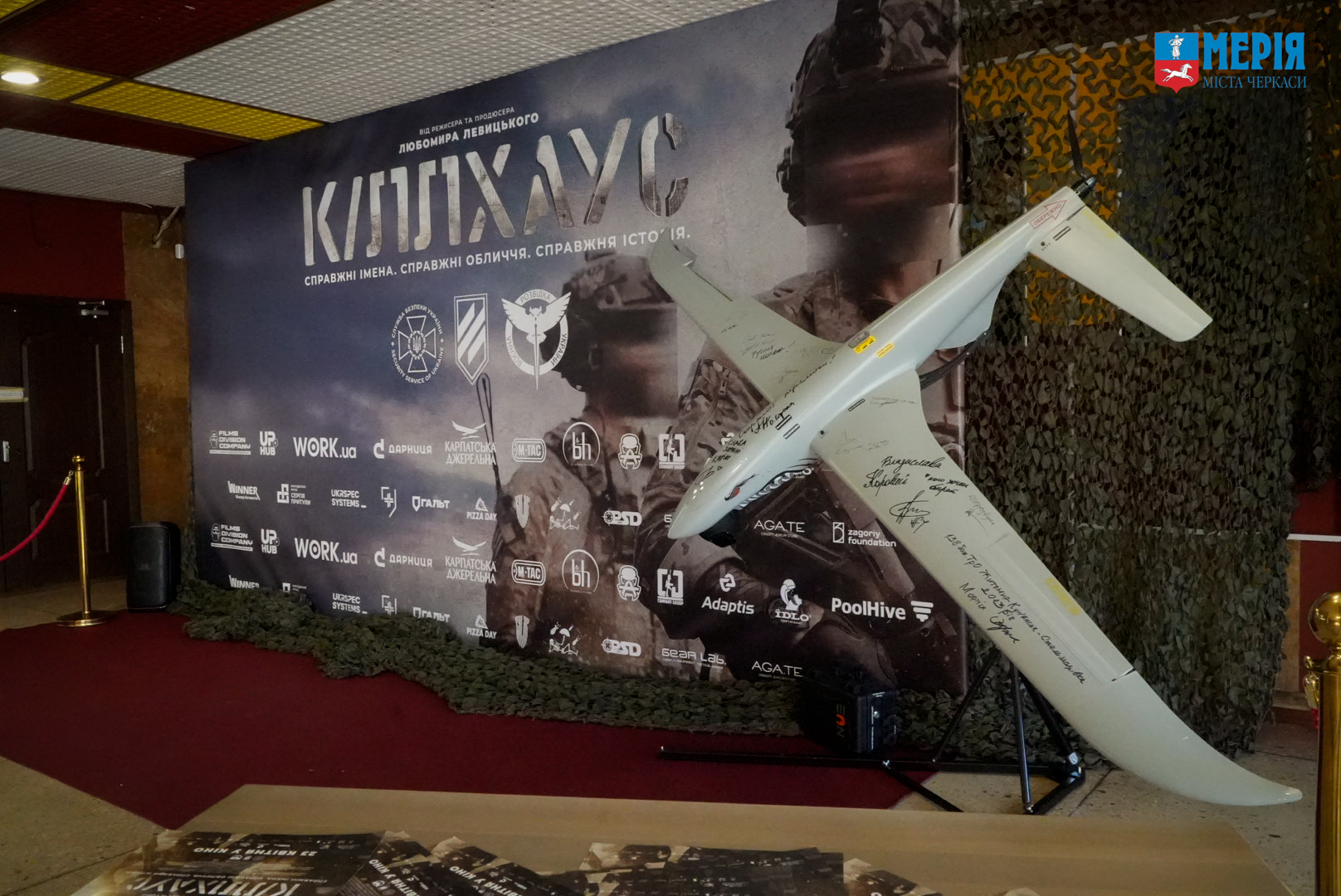 Фото до матеріалу: Спеціальний показ фільму «Кіллхаус» об'єднав черкащан у кінотеатрі «Україна»
