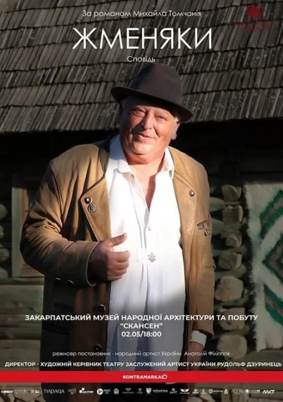 Фото до матеріалу: Вистава «Жменяки» повертається на сцену Закарпатського скансену