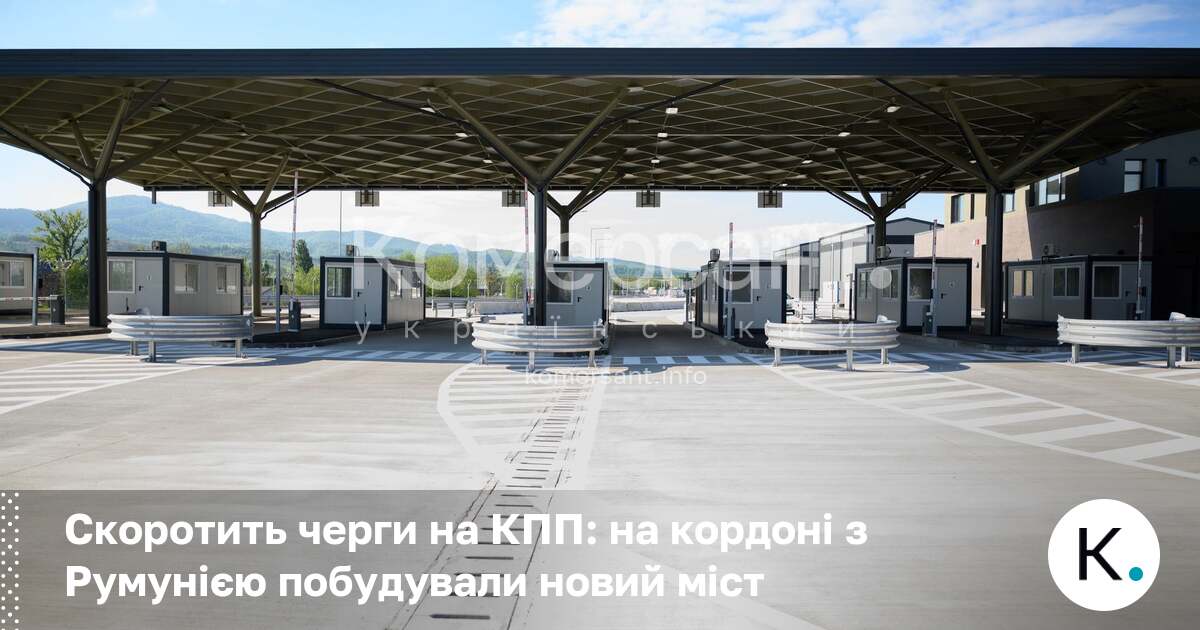 Фото до матеріалу: На кордоні з Румунією відкривають новий міст: як це змінить життя в Закарпатті