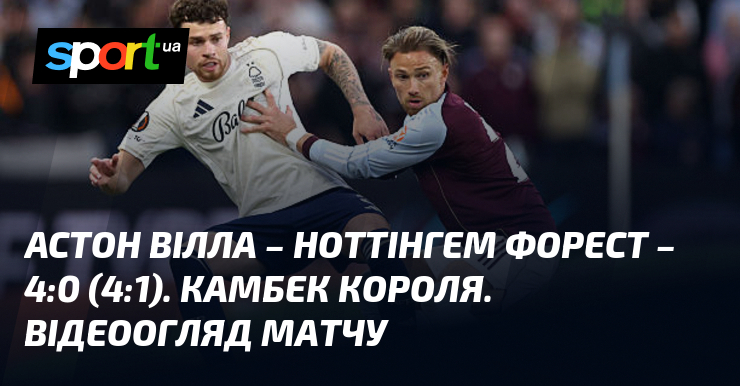 Фото до матеріалу: Астон Вілла перемогла Ноттінгем Форест 4:0 і вийшла у фінал Ліги Європи