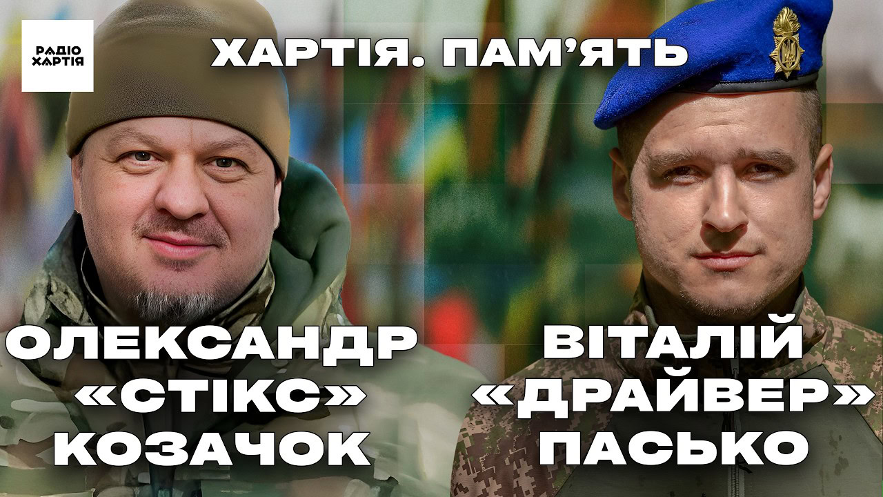 Фото до матеріалу: Пам'ять Віталія «Драйвера» Паська та Олександра «Стікса» Козачка: герої «Хартії», які не вмирають