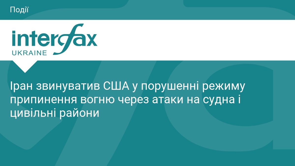 Фото до матеріалу: Іран звинуватив США у порушенні режиму припинення вогню