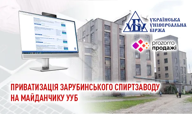 Фото до матеріалу: Зарубинський спиртзавод знову на аукціон: інвесторам пропонують актив у Збаразі