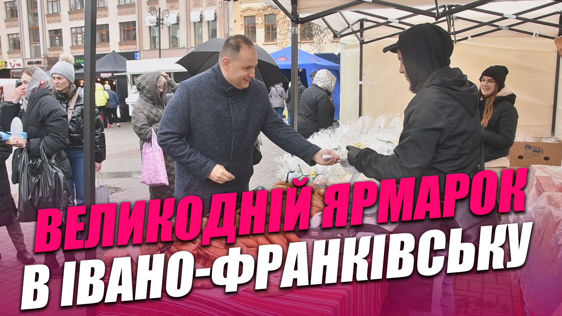 Фото до матеріалу: Великодній ярмарок у Івано-Франківську 2026: три дні святкової активності