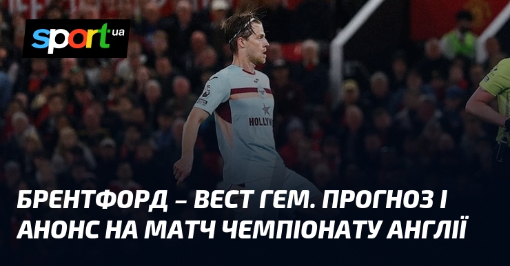 Фото до матеріалу: Брентфорд — Вест Гем: прогноз на вирішальний матч чемпіонату Англії