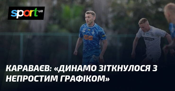 Фото до матеріалу: Караваєв про складний графік «Динамо»: «Треба діяти сміливіше та дотримуватися дисципліни»