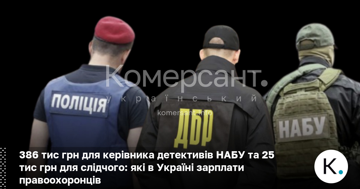 Фото до матеріалу: Бюджет-2026: зарплати керівників НАБУ та БЕБ зростуть, а витрати на СБУ зменшаться