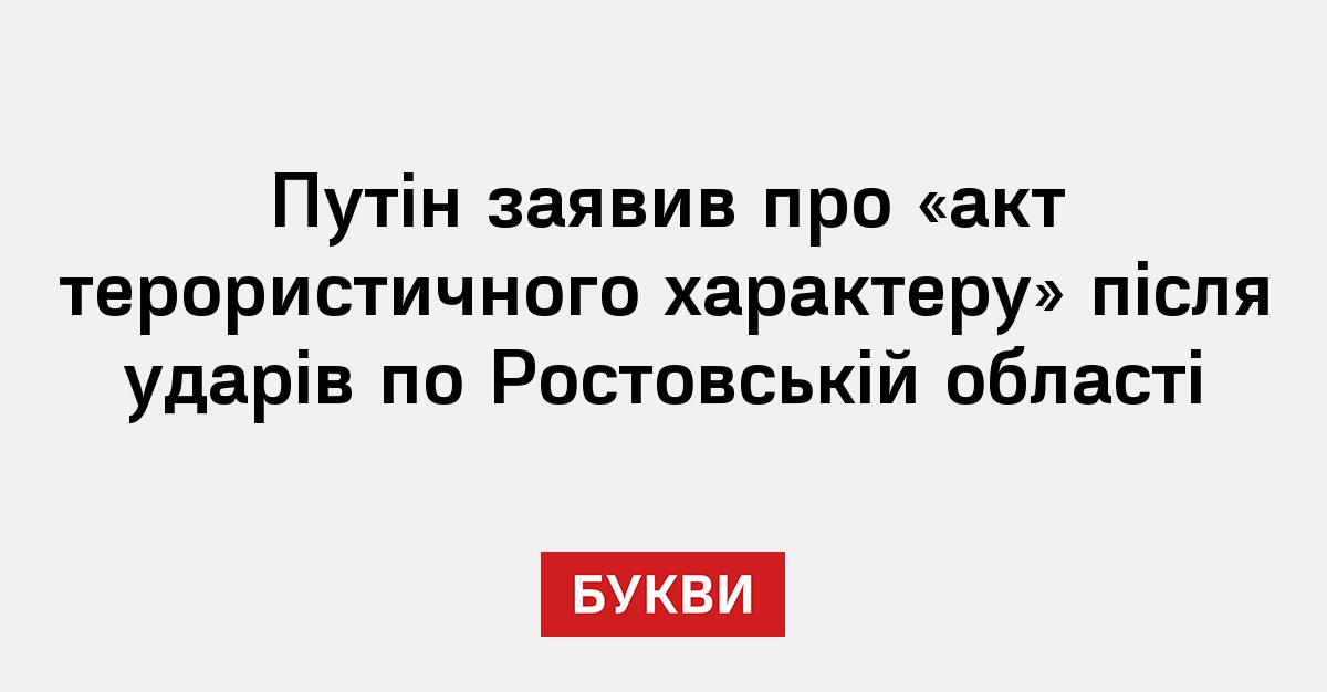 Фото до матеріалу: Путін назвав удар по Ростову «терактом»: зупинено роботу 13 аеропортів