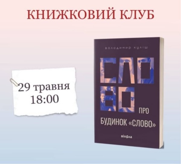 Фото до матеріалу: Книжковий клуб у Дніпрі: обговорення долі мешканців легендарного будинку в Харкові