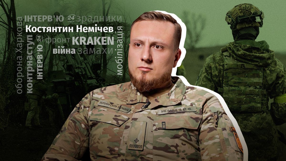 Фото до матеріалу: Костянтин Немічев: як KRAKEN зупинив наступ на Харків та чому Росія хоче його ліквідувати