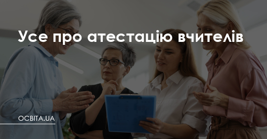 Фото до матеріалу: Усе про атестацію вчителів