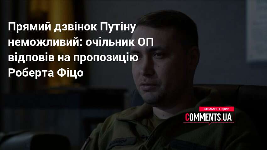 Фото до матеріалу: Буданов відповів на пропозицію Фіцо: прямий дзвінок Путіну неможливий
