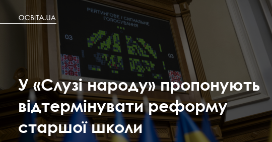 Фото до матеріалу: У «Слузі народу» закликали відкласти реформу старшої школи через війну