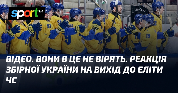 Фото до матеріалу: Історичний вихід: збірна України з хокею повертається до еліти ЧС