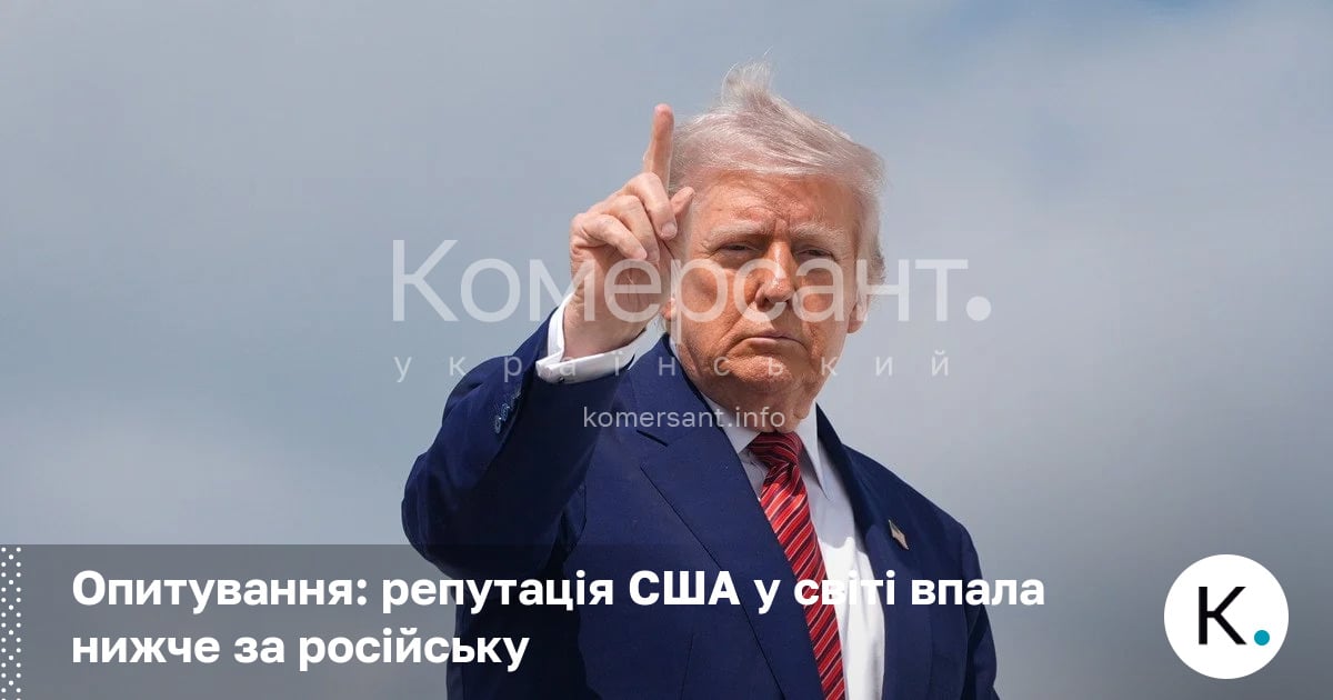 Фото до матеріалу: Репутація США впала нижче за російську: результати опитування