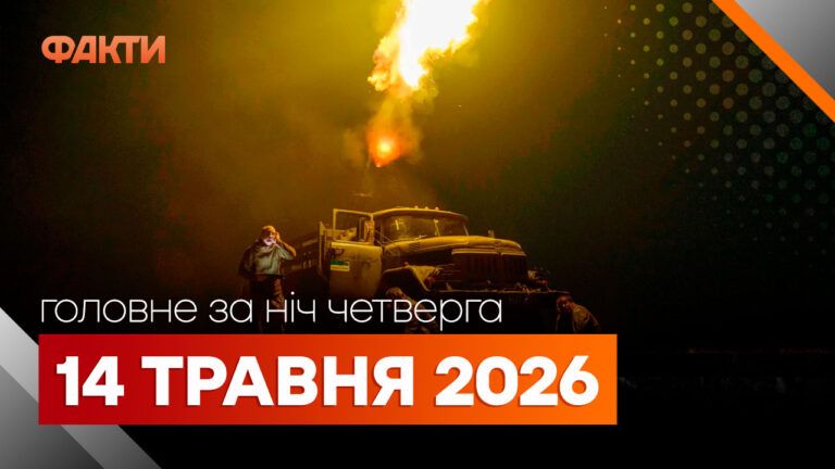 Фото до матеріалу: Масовані атаки на Київ та Одещину, арешт Єрмака: головні події 14 травня 2026