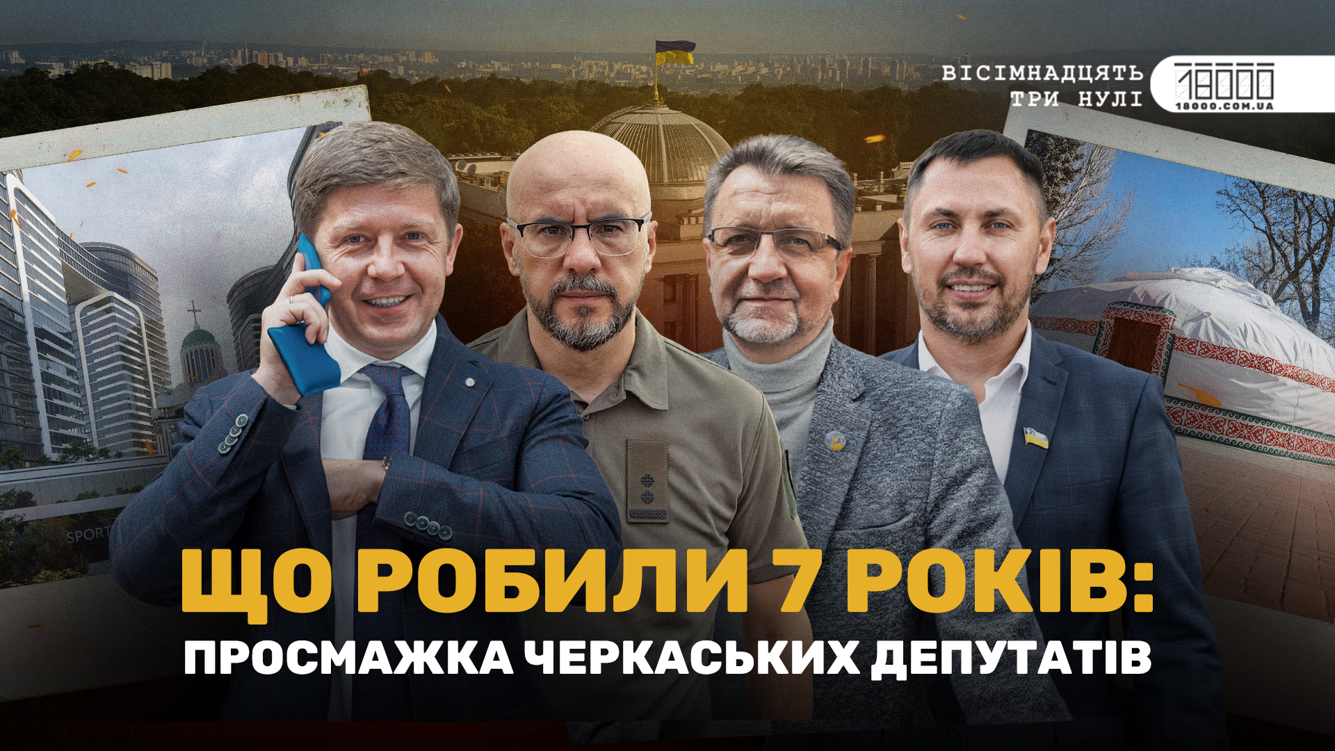 Фото до матеріалу: Черкаське медіа презентує аналіз роботи мажоритарників від Черкащини (ВІДЕО)