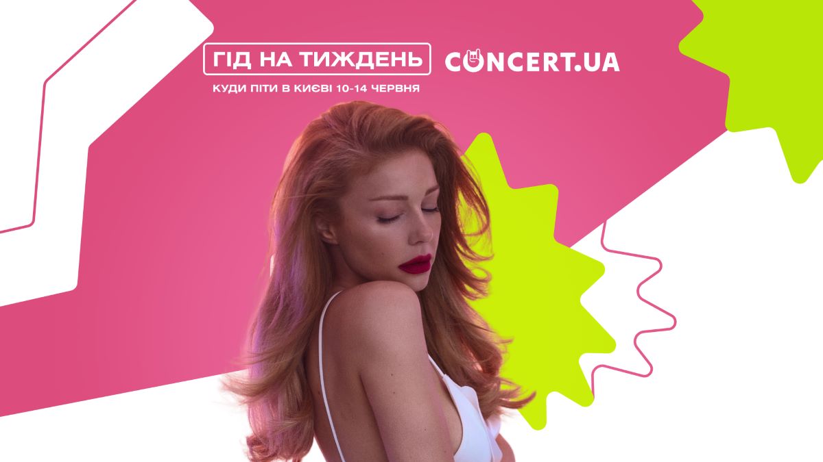 Фото до матеріалу: Куди піти в Києві 10–14 червня: Тіна Кароль, Софія Андрухович та підпільний стендап