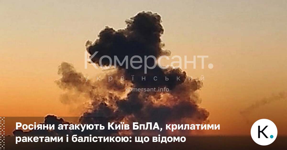 Фото до матеріалу: Росіяни атакують Київ БпЛА, крилатими ракетами і балістикою: що відомо
