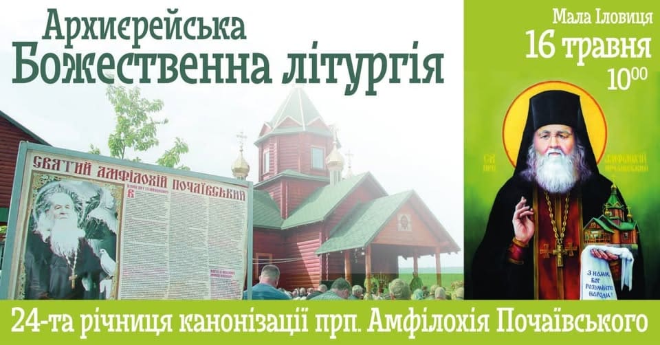 Фото до матеріалу: У Малай Іловиці відбудеться архієрейська Літургія ПЦУ до річниці канонізації Амфілохія Почаївського