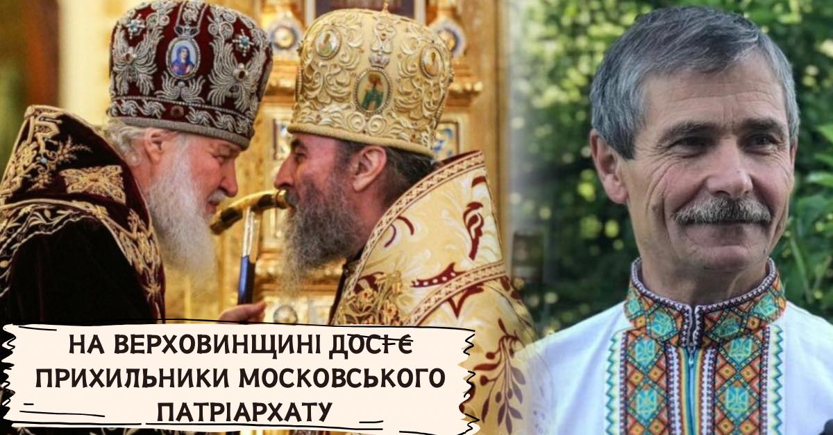 Фото до матеріалу: Громадський діяч з Верховинщини закликає УПЦ МП засудити «священну війну» Росії