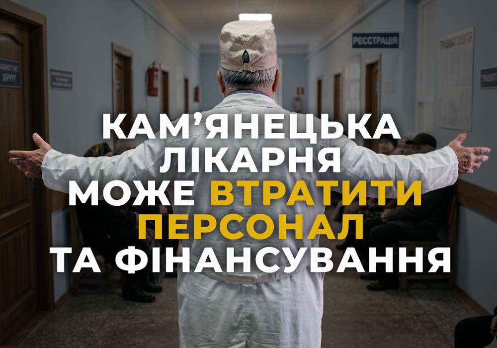 Фото до матеріалу: Директору Кам'янецької лікарні відмовили в продовженні контракту: заклад може втратити фінансування