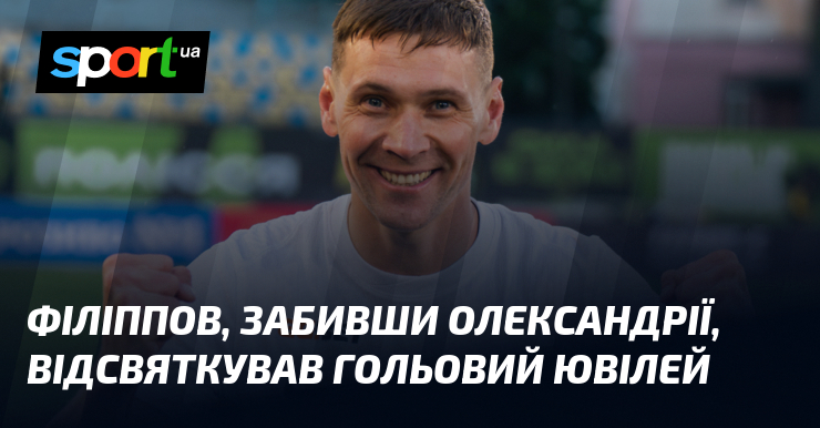 Фото до матеріалу: Олександр Філіппов відсвяткував 50-й гол в українській кар'єрі