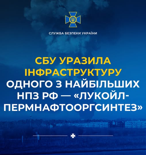 Фото до матеріалу: СБУ знову відпрацювала по обʼєктах у Пермі: уразила інфраструктуру одного з найбільших НПЗ рф – "Лукойл-Пермнафтооргсинтез"