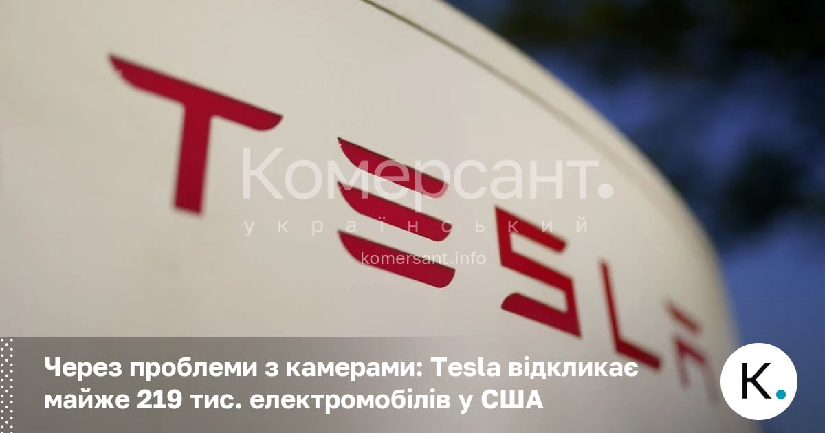 Фото до матеріалу: Tesla відкликає майже 219 тисяч автомобілів у США через помилки камер заднього виду