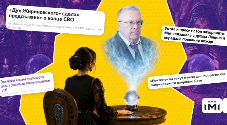 Фото до матеріалу: Як російська пропаганда використовує магію, пророцтва Жириновського та духів для маніпуляції суспільством